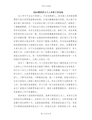 2024眼科护士个人年终工作总结