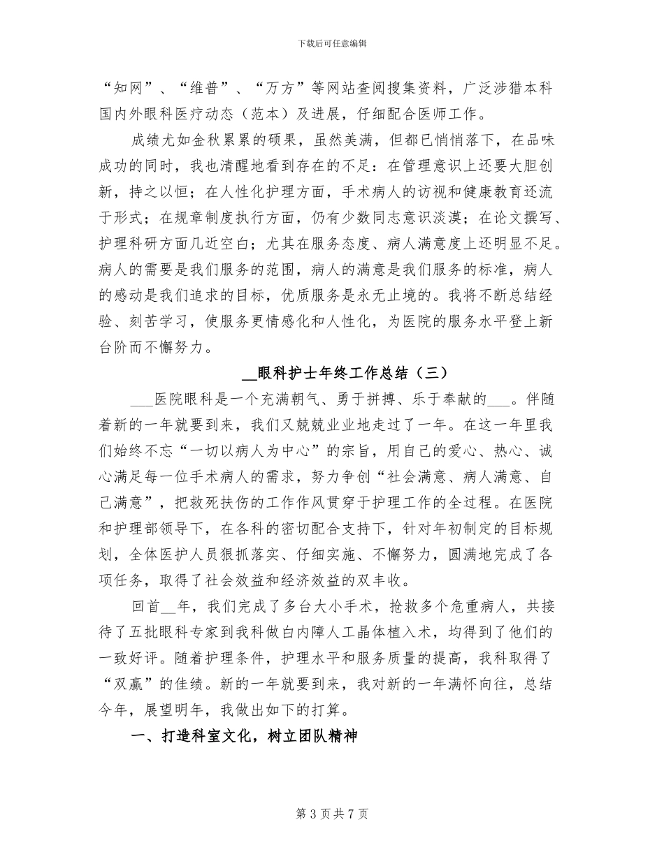 2024眼科护士年终工作总结_第3页