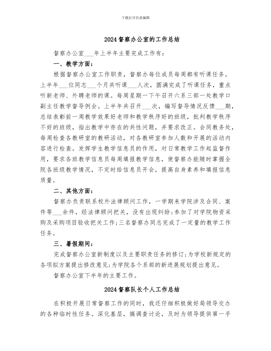 2024督察办公室的工作总结_第1页