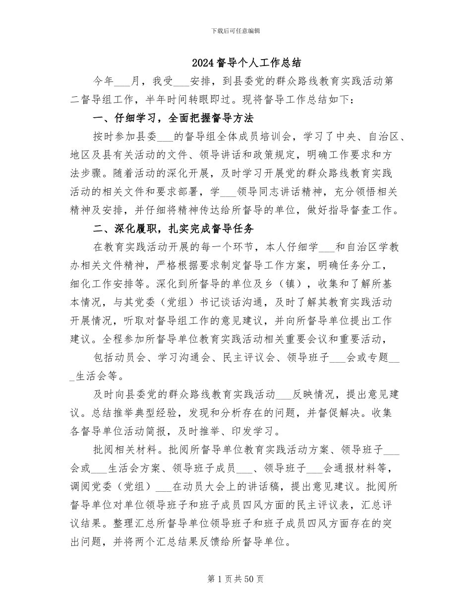 2024督导个人工作总结_第1页