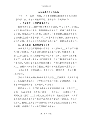 2024督导个人工作总结