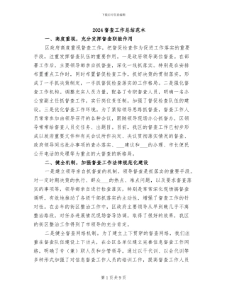 2024督查工作总结范本