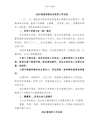 2024督查校园安全防范工作总结