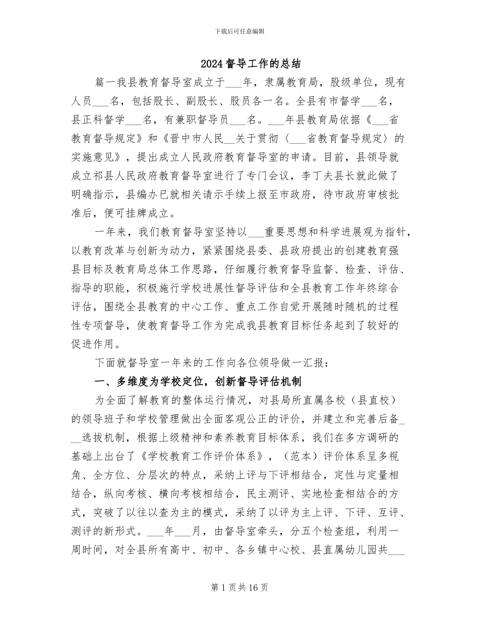 2024督导工作的总结_第1页