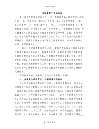 2024督导工作的总结