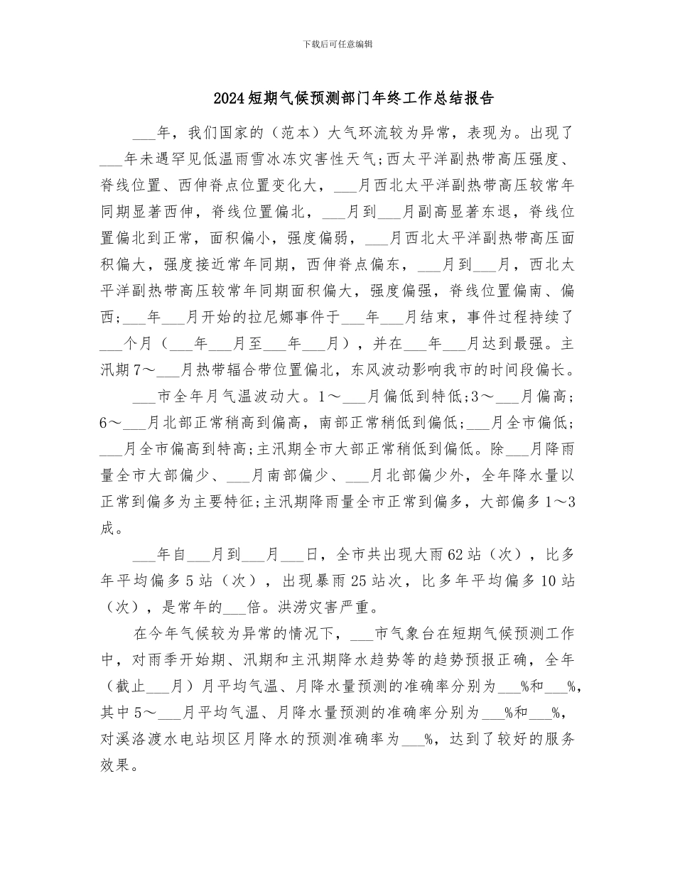 2024短期气候预测部门年终工作总结报告_第1页