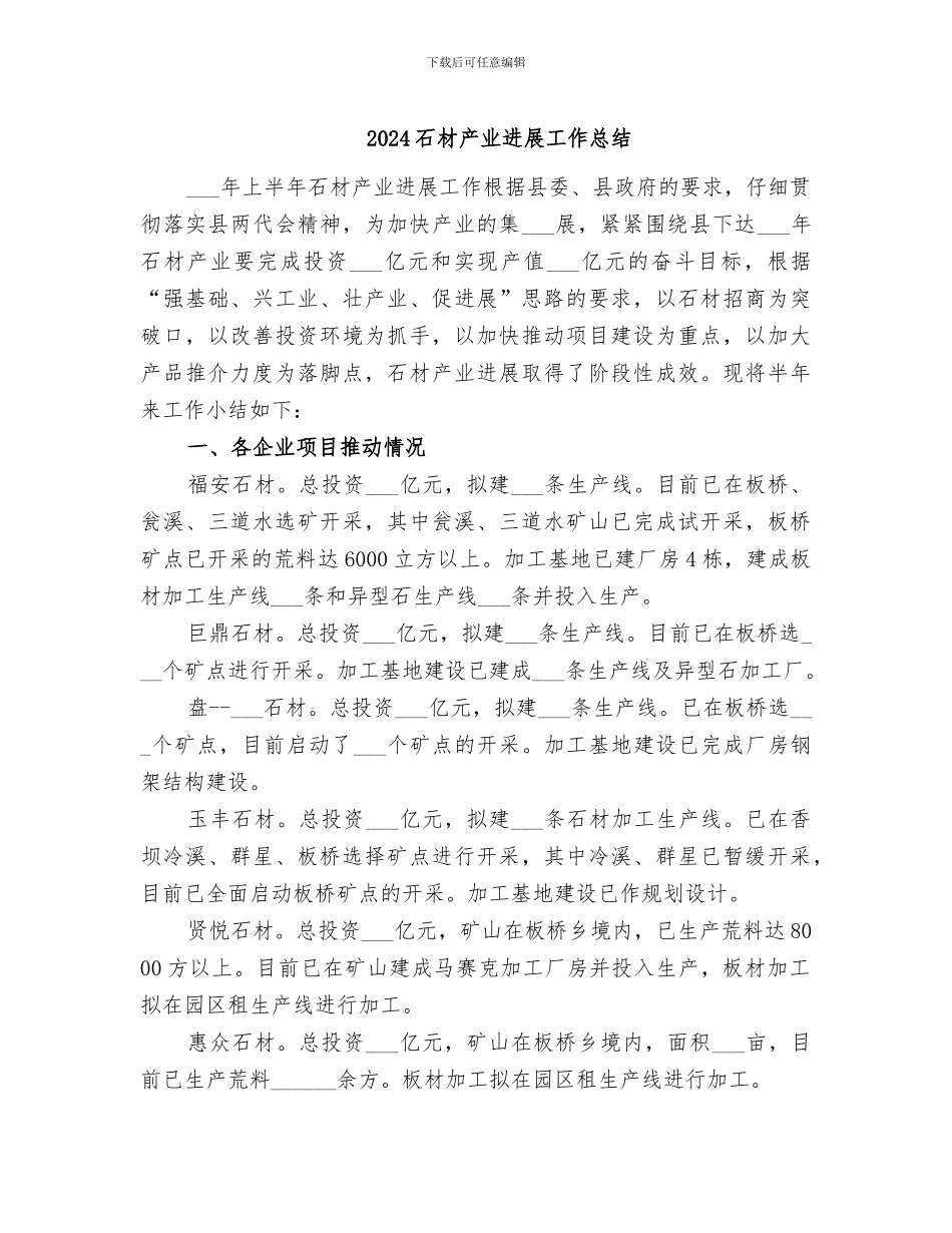 2024石材产业发展工作总结_第1页
