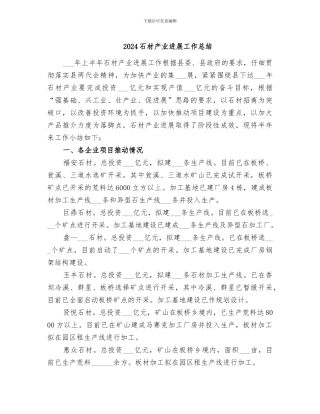 2024石材产业发展工作总结