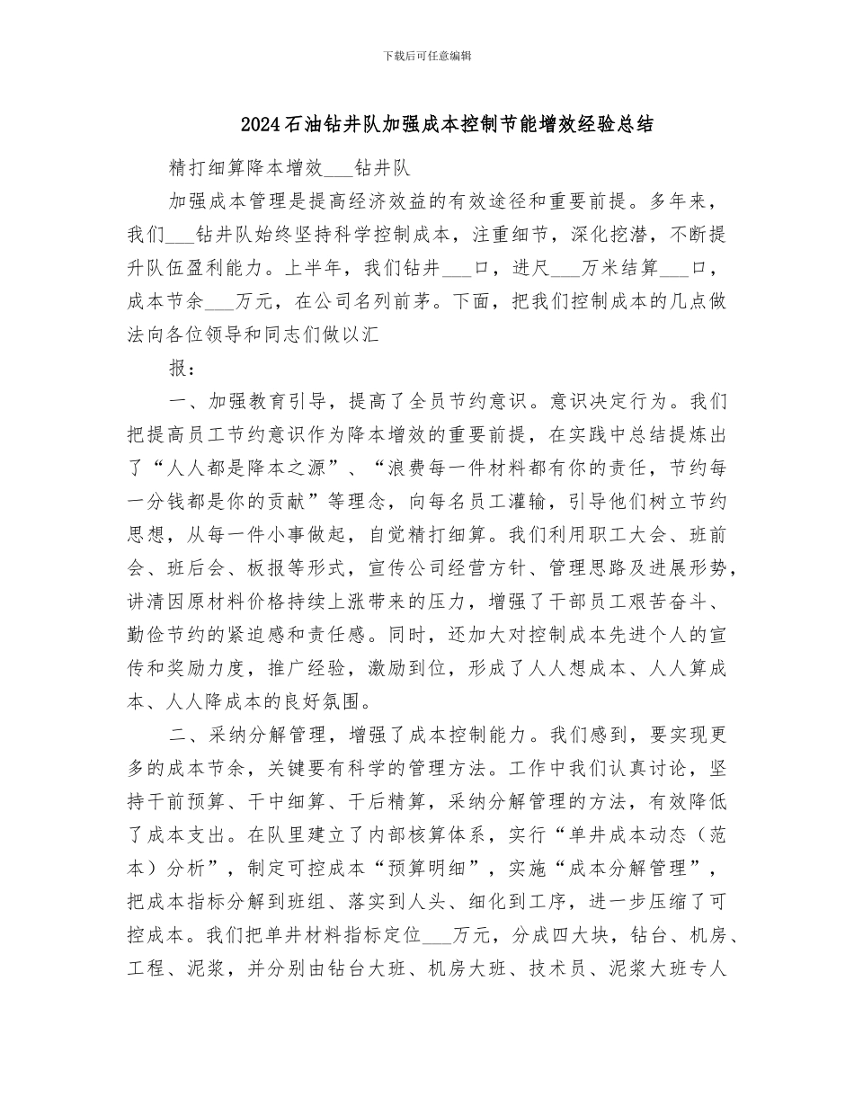 2024石油钻井队加强成本控制节能增效经验总结_第1页