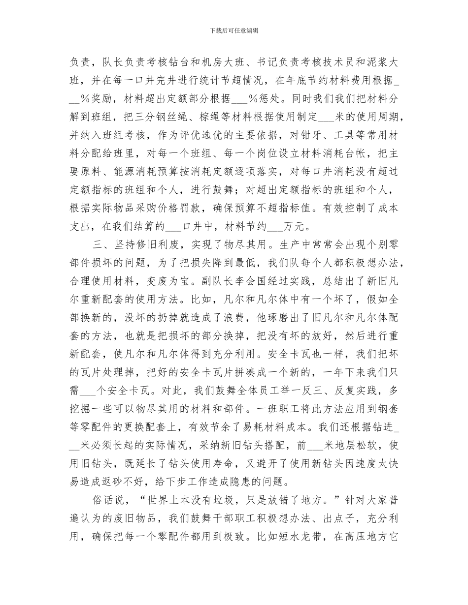 2024石油钻井队加强成本控制节能增效经验总结_第2页