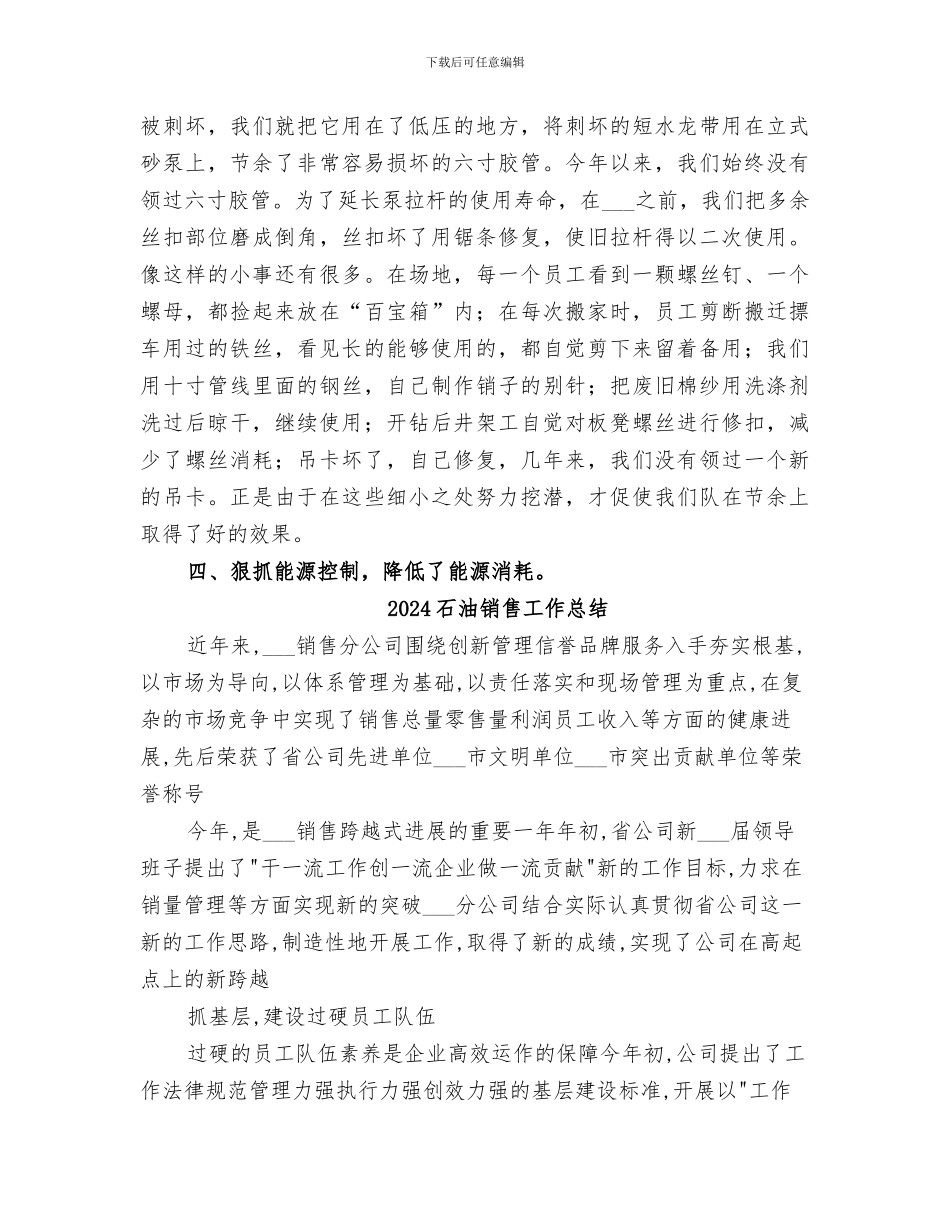 2024石油钻井队加强成本控制节能增效经验总结_第3页