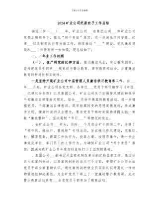 2024矿业公司纪委班子工作总结