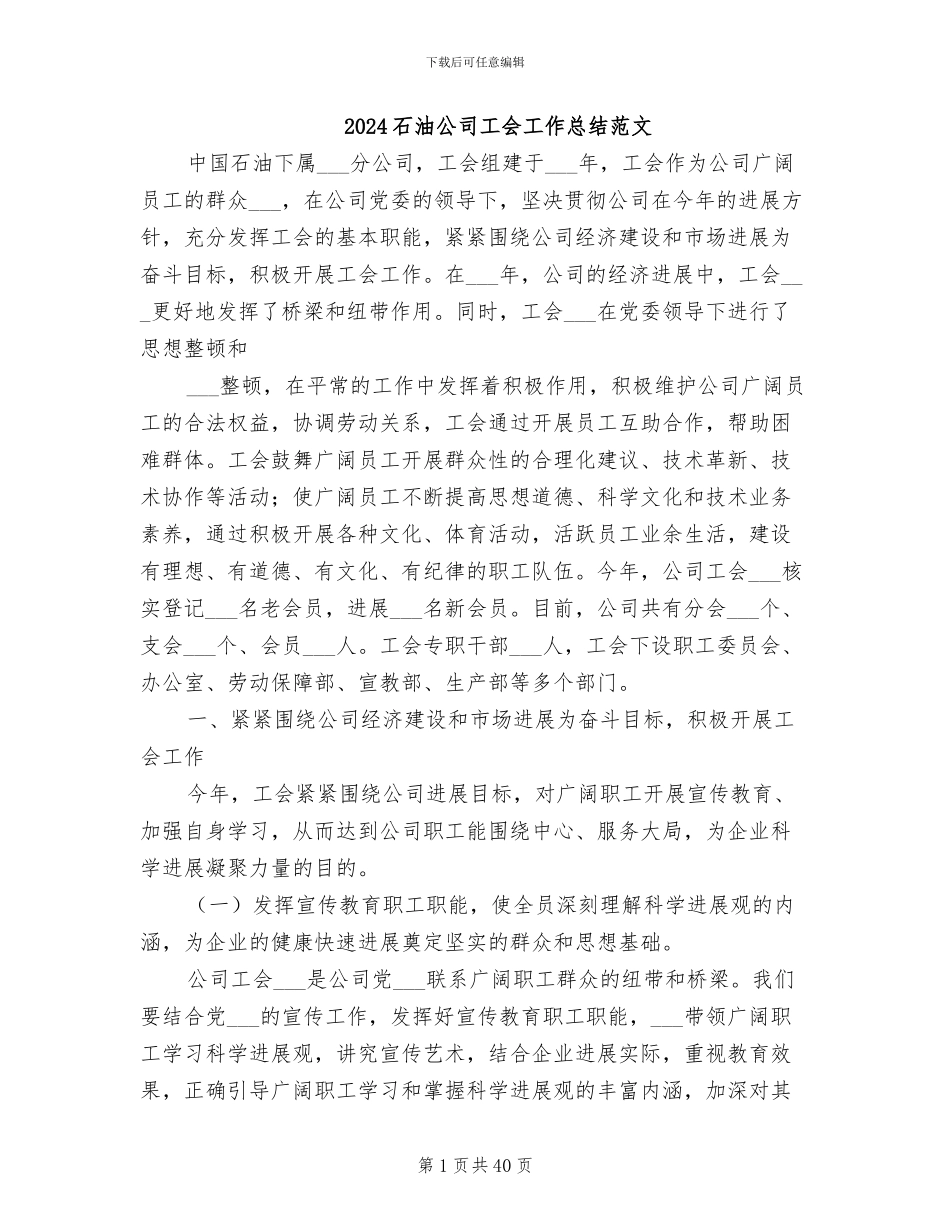 2024石油公司工会工作总结范文_第1页
