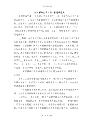 2024石油公司工会工作总结范文