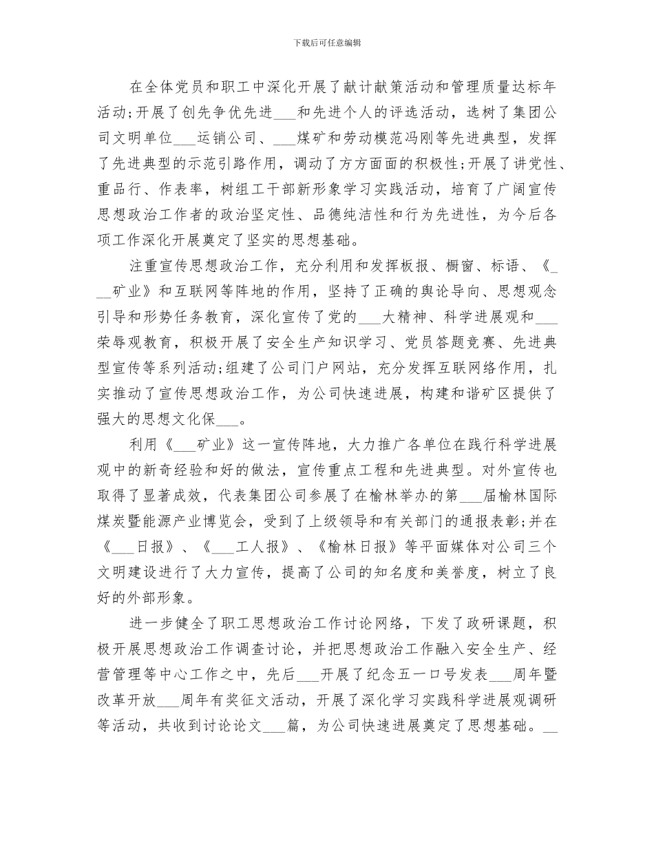 2024矿业公司宣传思想政治工作总结_第2页
