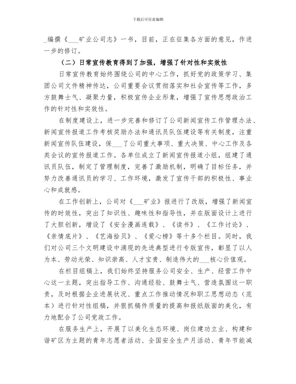 2024矿业公司宣传思想政治工作总结_第3页