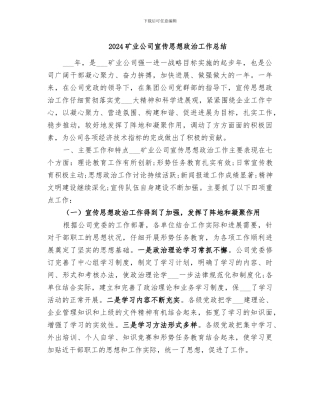 2024矿业公司宣传思想政治工作总结