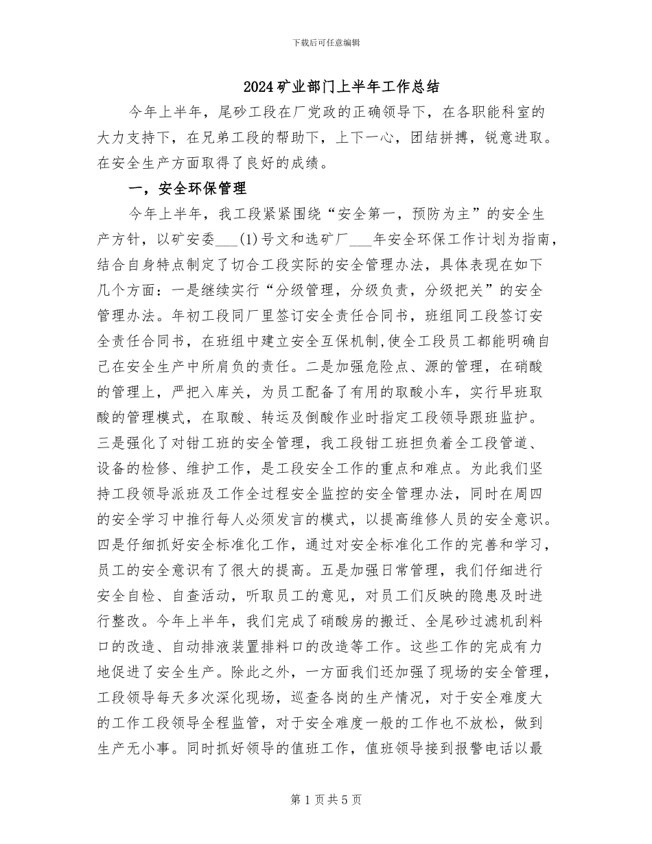 2024矿业部门上半年工作总结_第1页