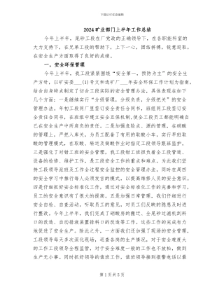 2024矿业部门上半年工作总结