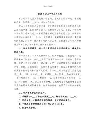 2024矿山上半年工作总结