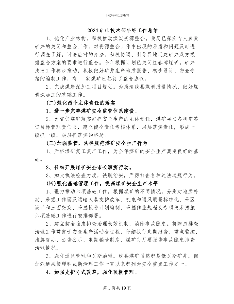 2024矿山技术部年终工作总结_第1页