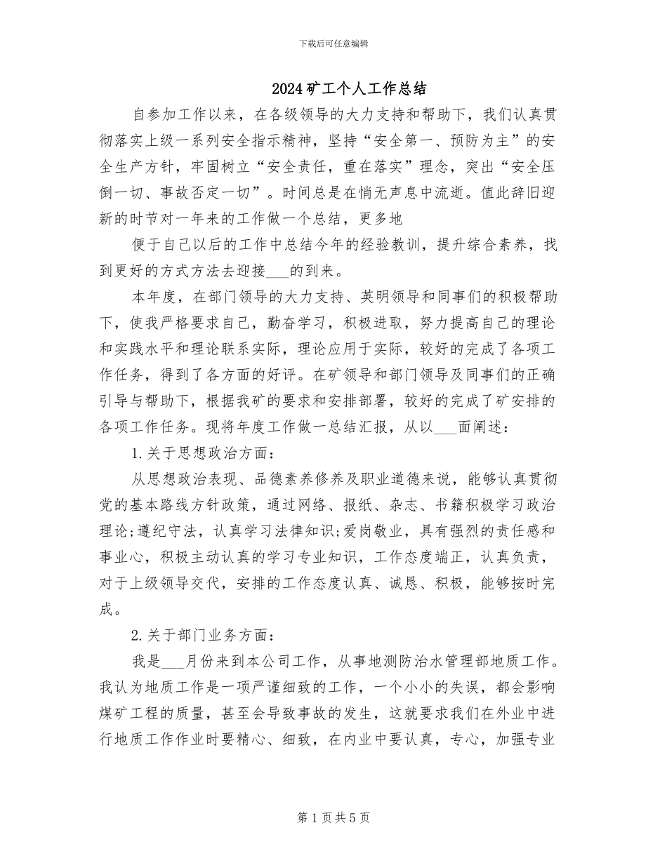 2024矿工个人工作总结_第1页