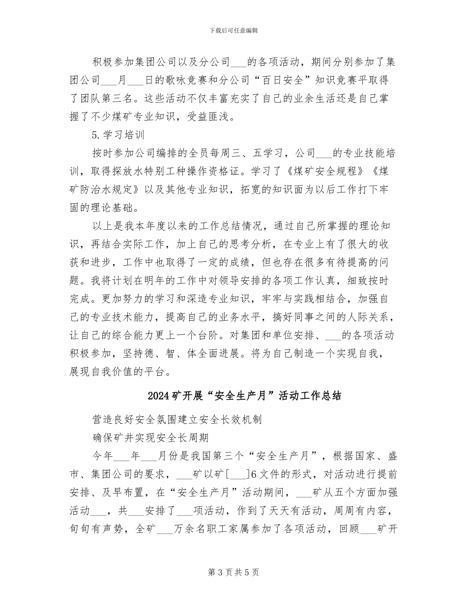 2024矿工个人工作总结_第3页