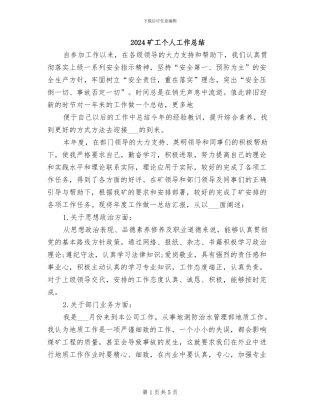 2024矿工个人工作总结