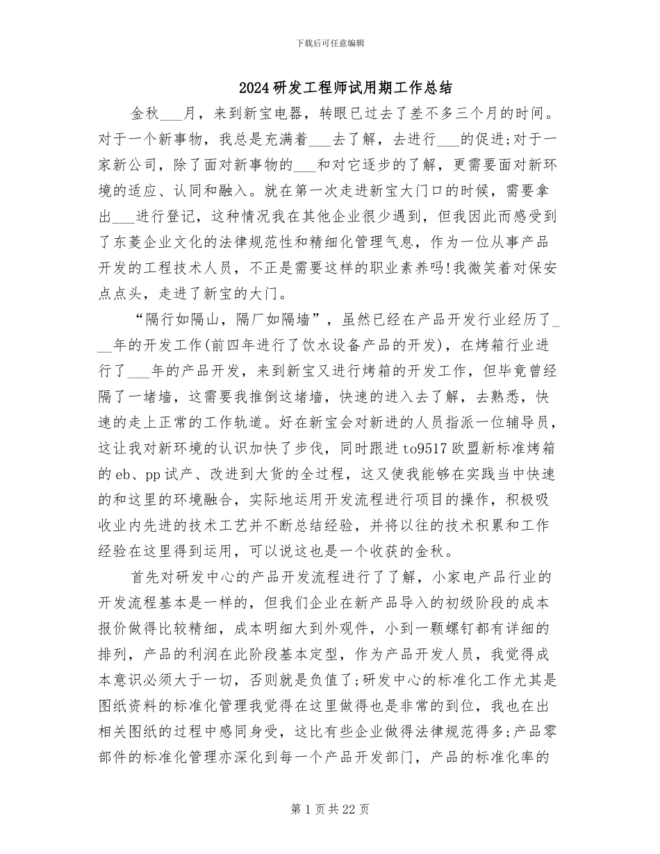 2024研发工程师试用期工作总结_第1页
