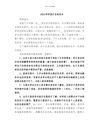 2024研学旅行总结范本