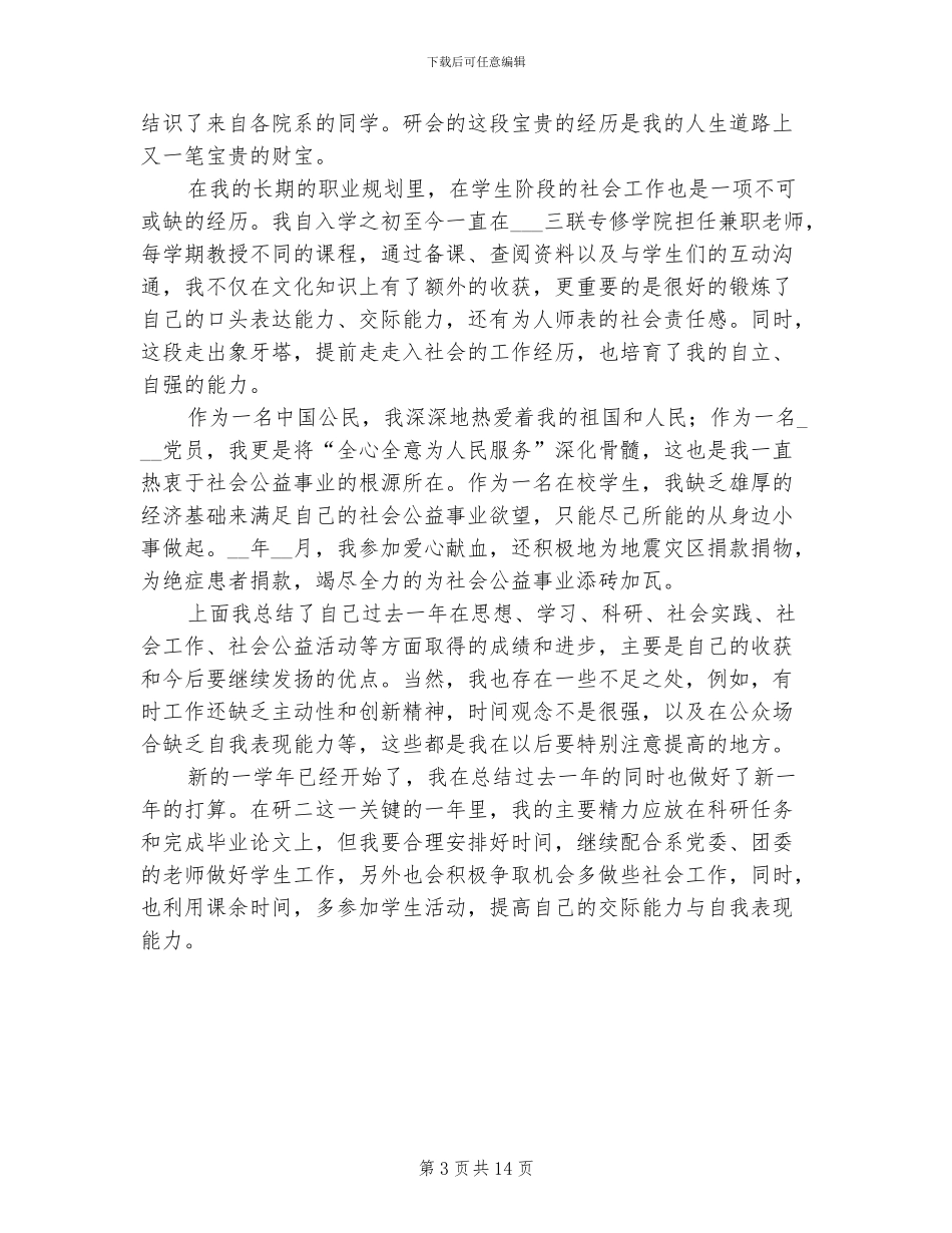 2024研究生年度个人总结_第3页