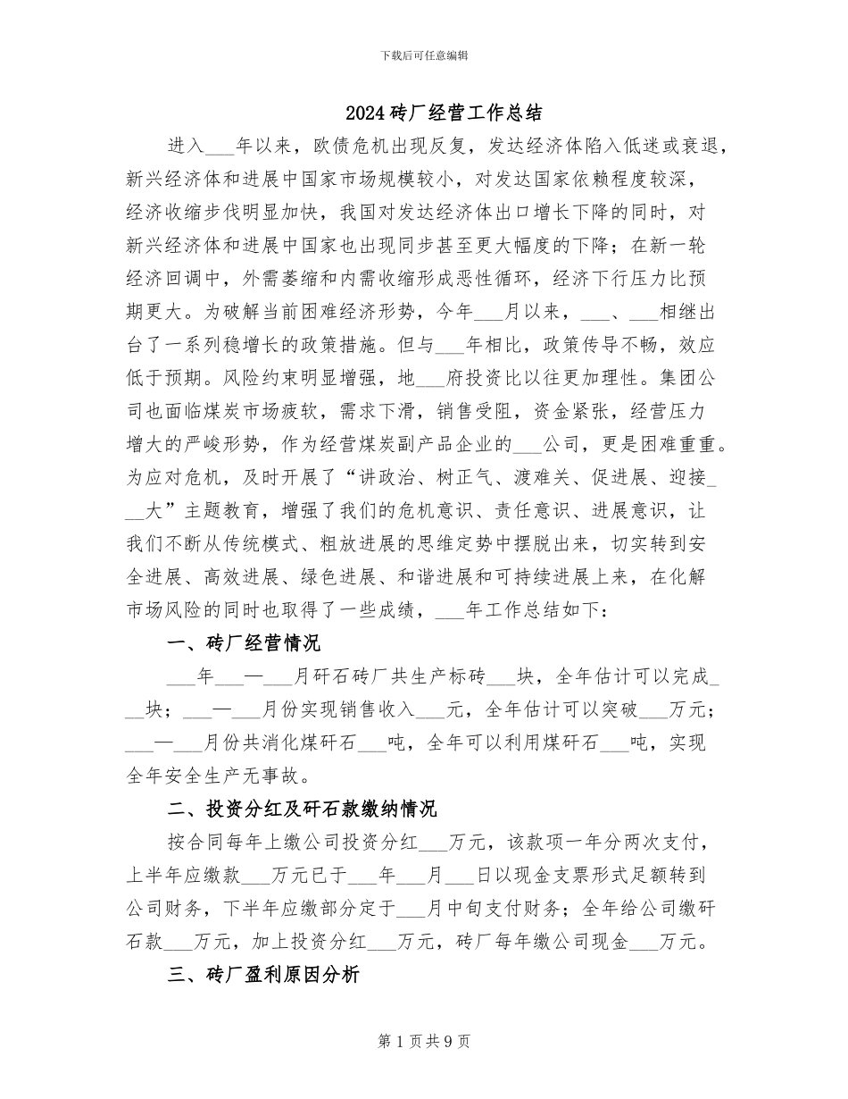 2024砖厂经营工作总结_第1页