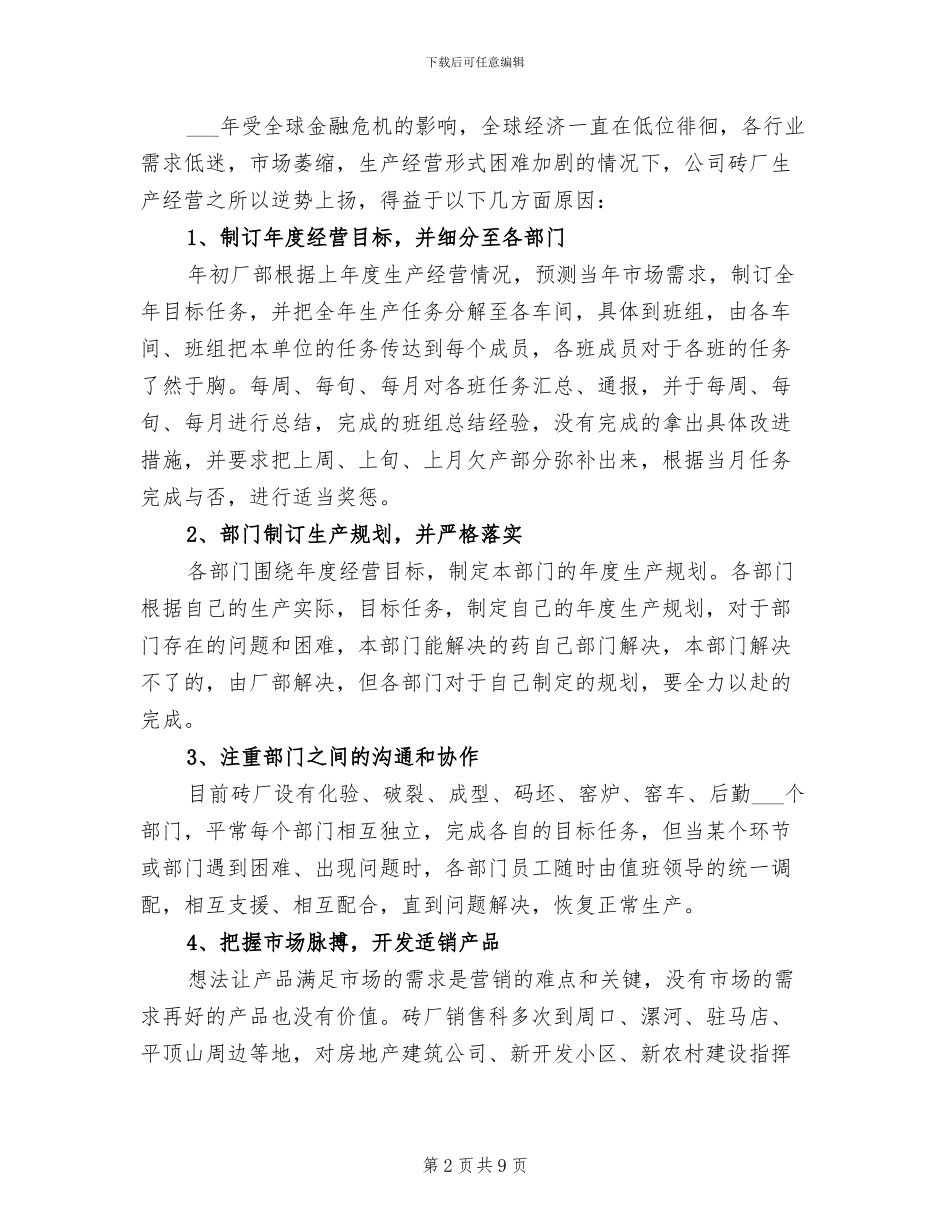 2024砖厂经营工作总结_第2页