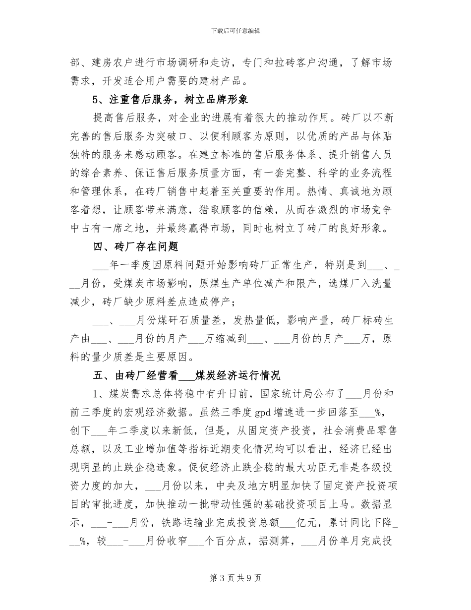 2024砖厂经营工作总结_第3页