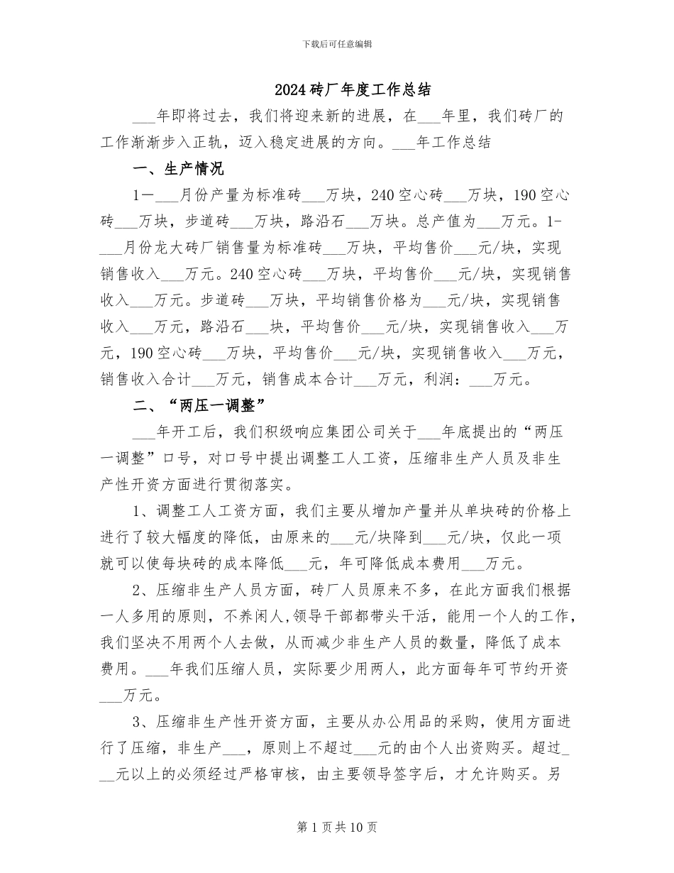 2024砖厂年度工作总结_第1页