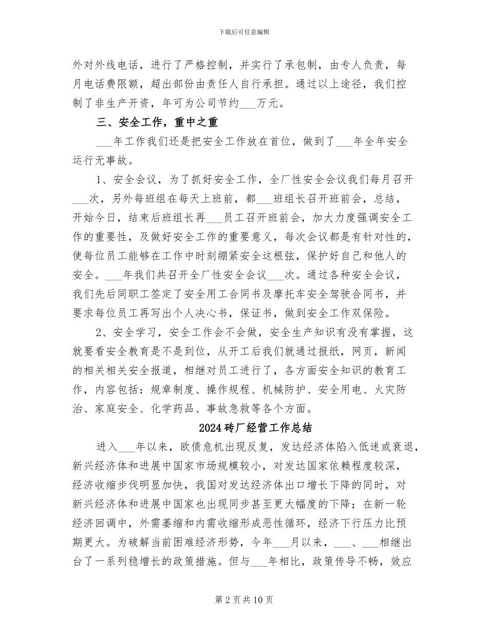 2024砖厂年度工作总结_第2页