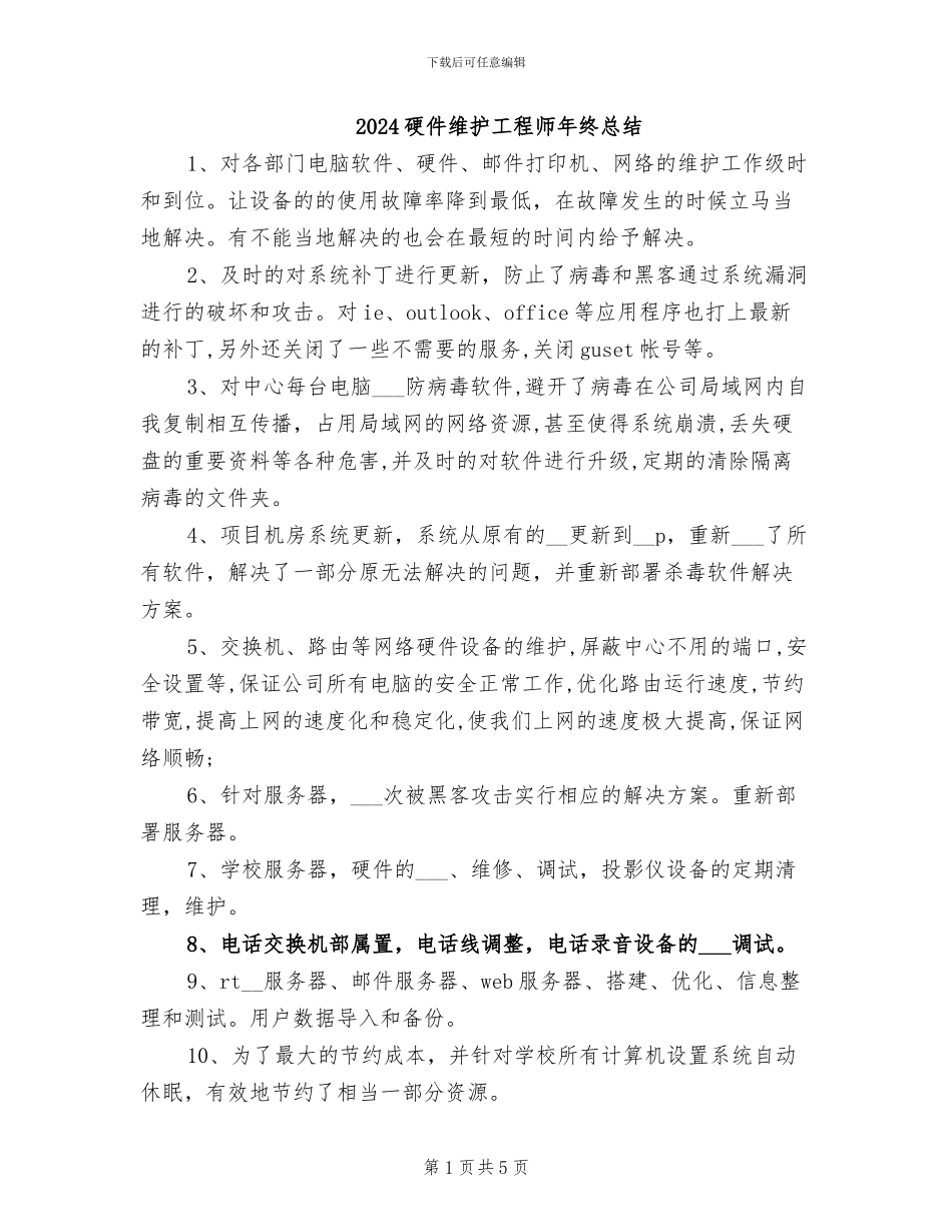 2024硬件维护工程师年终总结_第1页