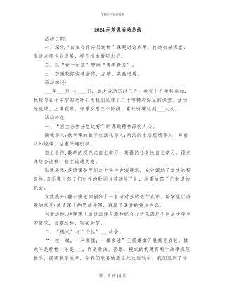 2024示范课活动总结