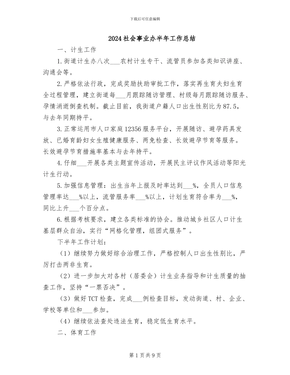 2024社会事业办半年工作总结_第1页