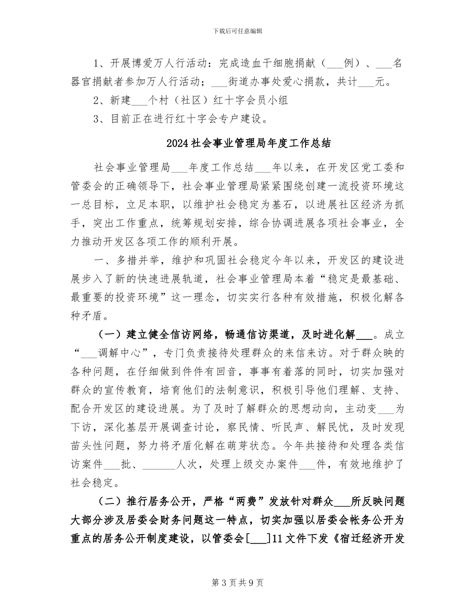 2024社会事业办半年工作总结_第3页