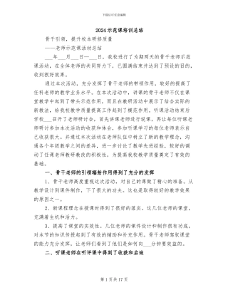 2024示范课培训总结