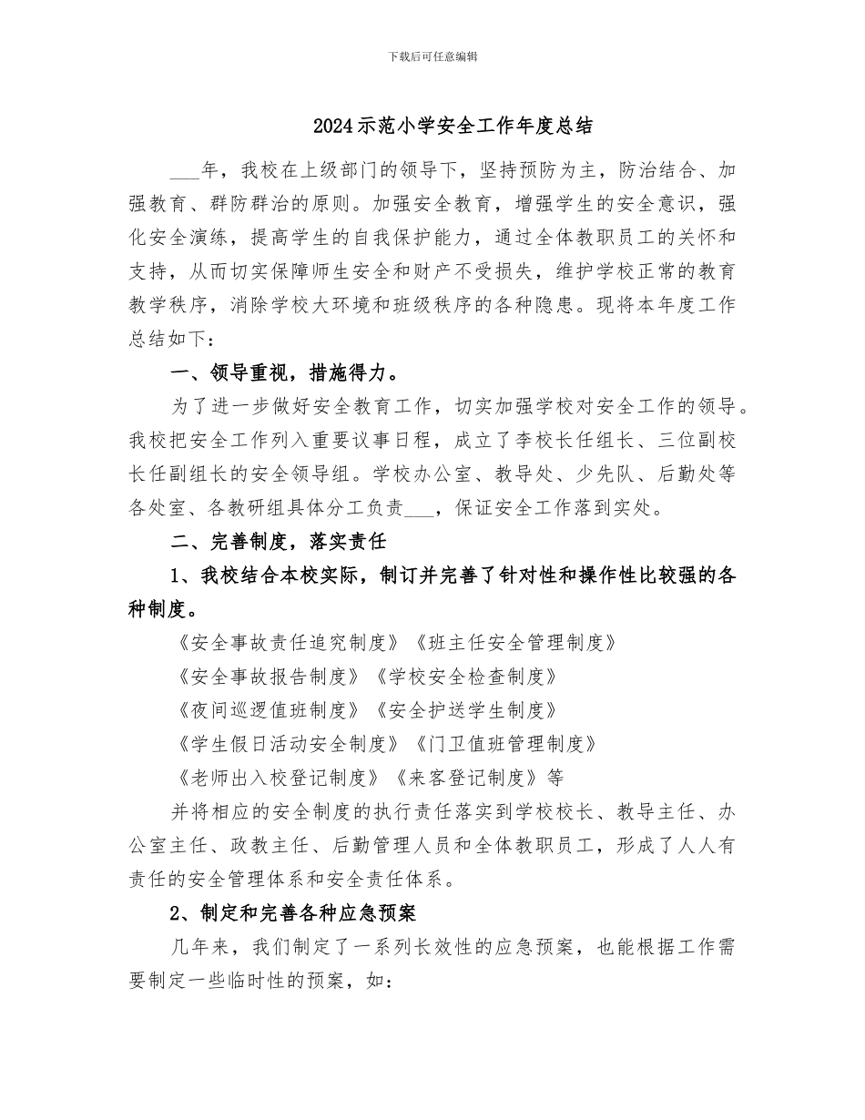2024示范小学安全工作年度总结_第1页