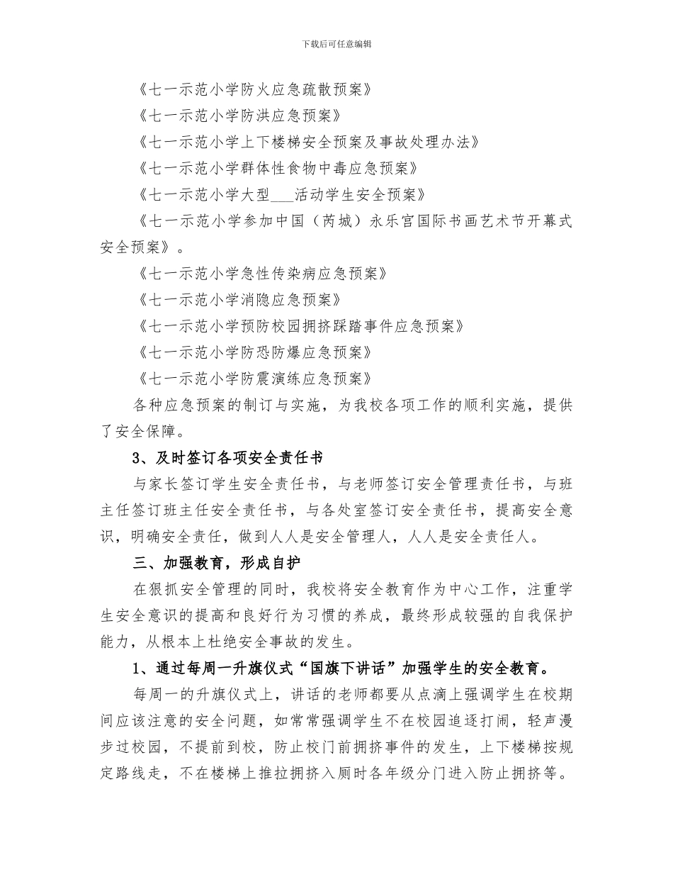 2024示范小学安全工作年度总结_第2页