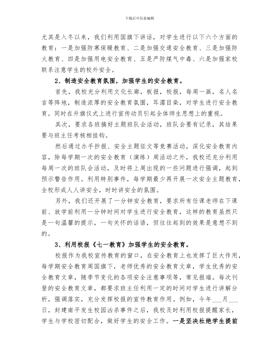 2024示范小学安全工作年度总结_第3页