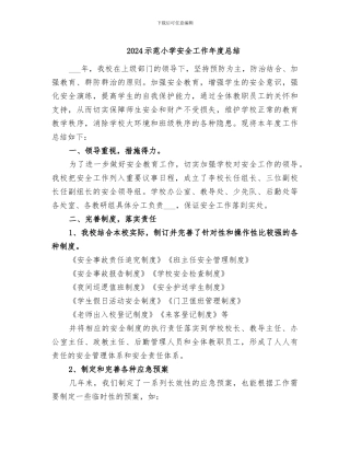 2024示范小学安全工作年度总结