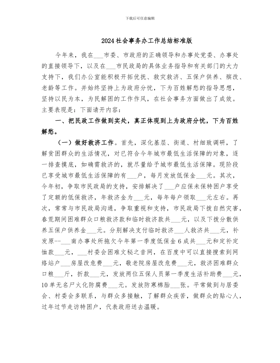 2024社会事务办工作总结标准版_第1页