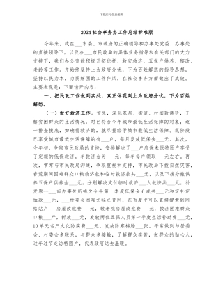 2024社会事务办工作总结标准版