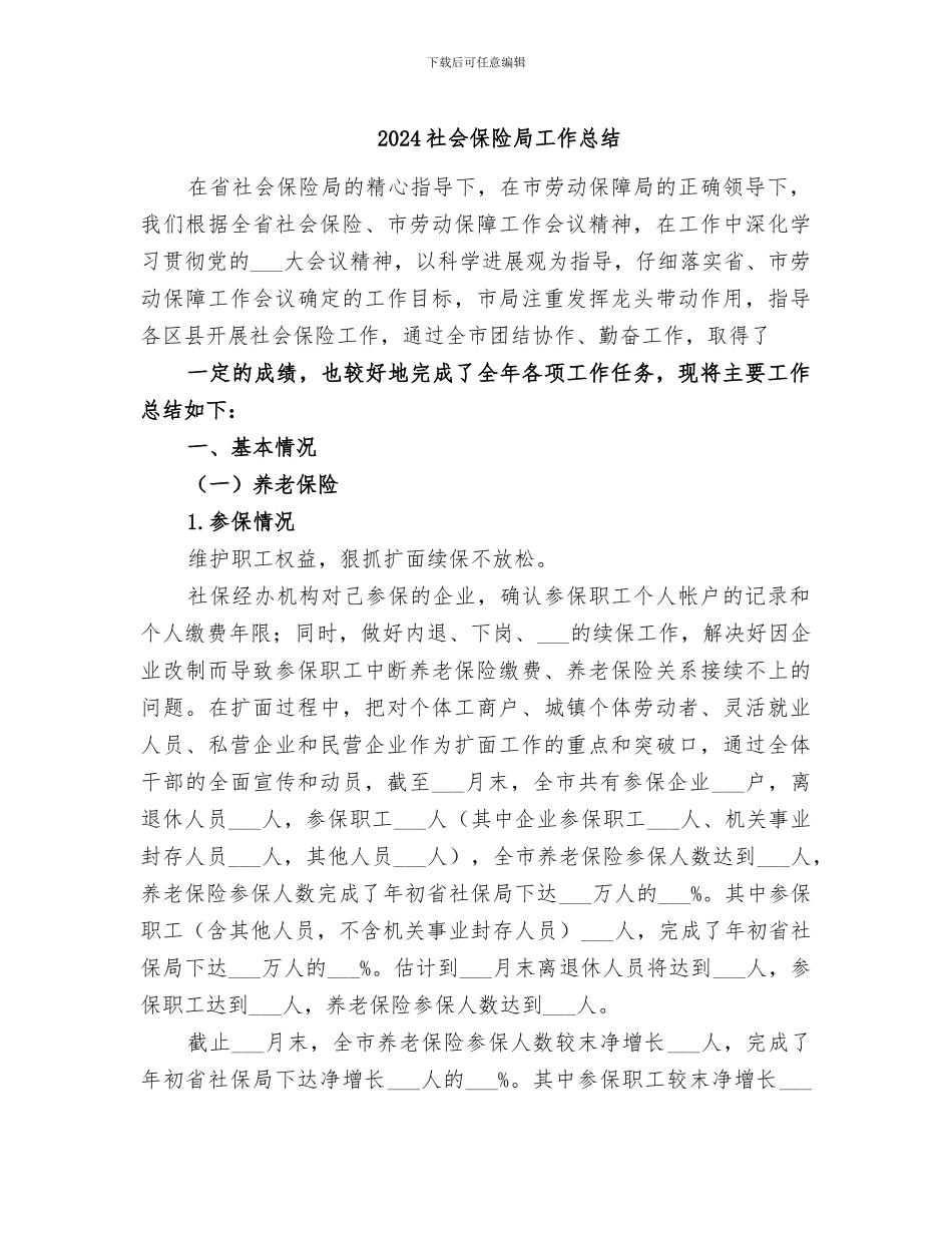 2024社会保险局工作总结_第1页