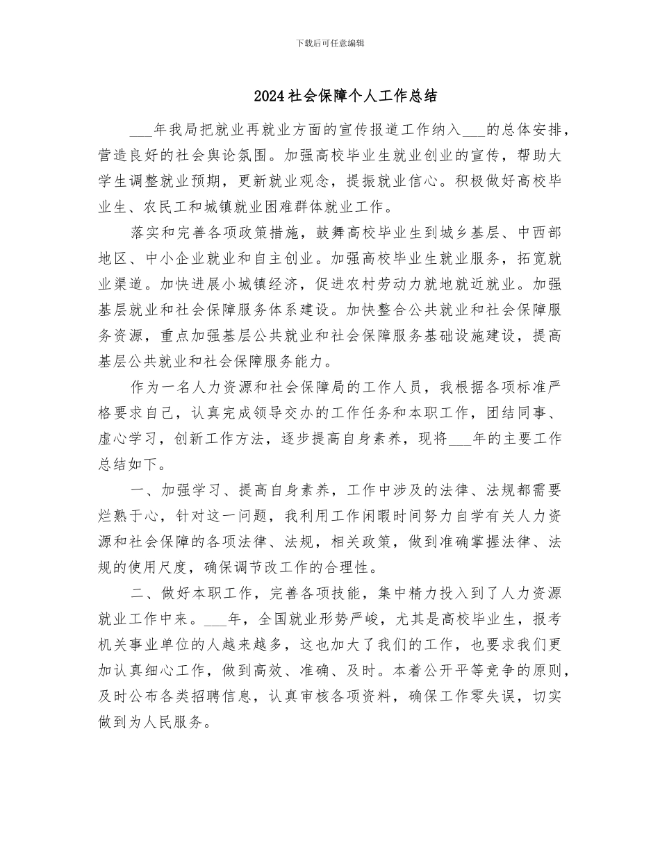 2024社会保障个人工作总结_第1页