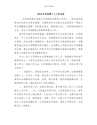 2024社会保障个人工作总结